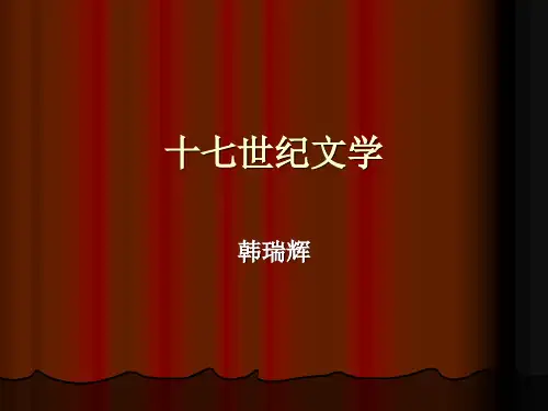 古典主义文学概述