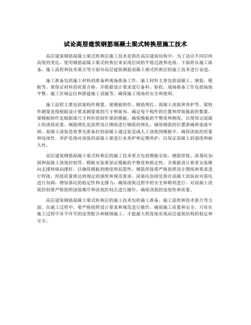 试论高层建筑钢筋混凝土梁式转换层施工技术
