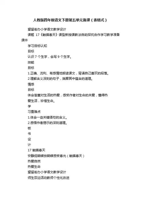 人教版四年级语文下册第五单元备课（表格式）