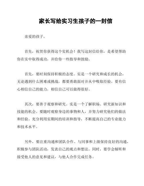 家长写给实习生孩子的一封信