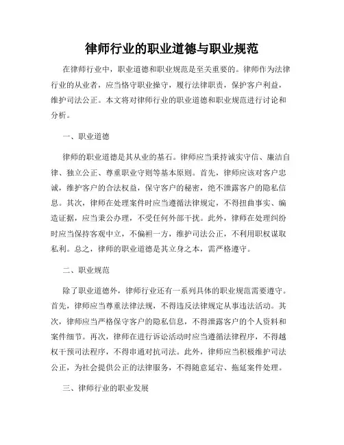 律师行业的职业道德与职业规范