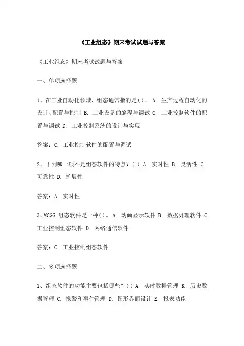 《工业组态》期末考试试题与答案