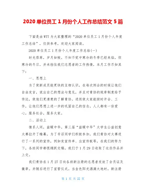 2020单位员工1月份个人工作总结范文5篇