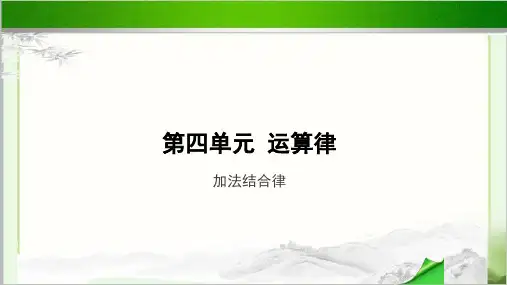《加法结合律》示范公开课教学PPT课件【小学数学北师大版四年级上册】