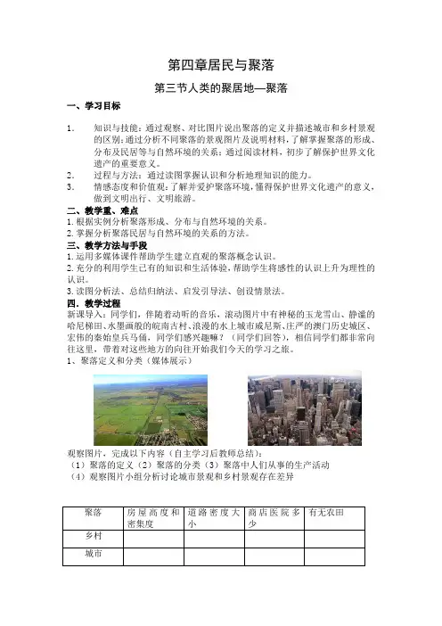 初中地理_人类的聚居地教学设计学情分析教材分析课后反思