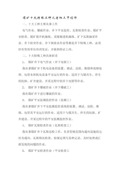 煤矿十大特殊工种