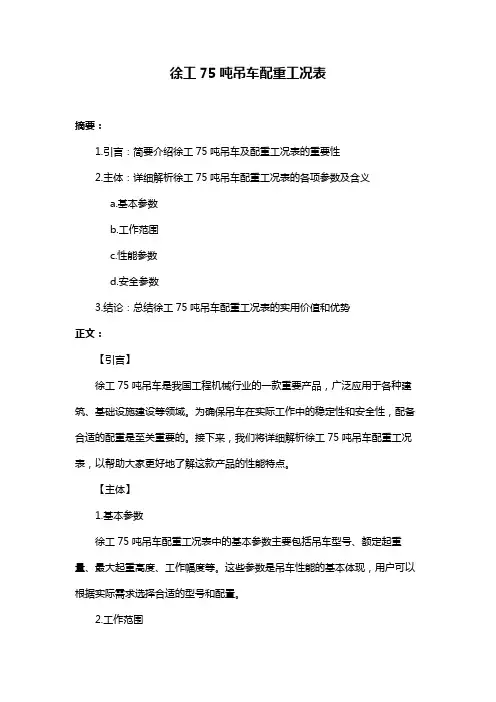 徐工75吨吊车配重工况表
