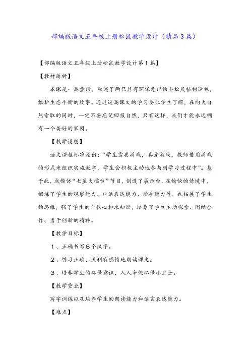 部编版语文五年级上册松鼠教学设计(精品3篇)