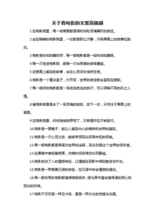 关于看电影的文案高级感-解释说明