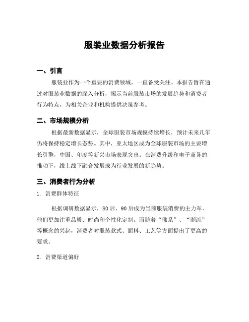 服装业数据分析报告