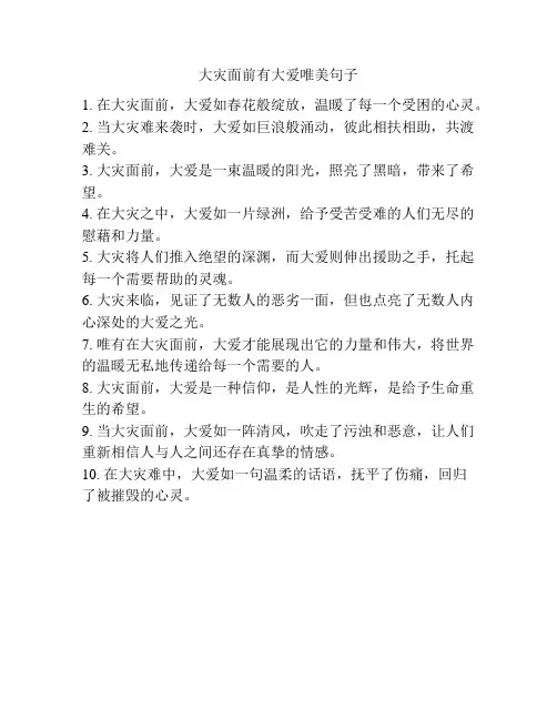 大灾面前有大爱唯美句子