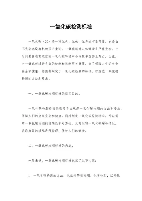 一氧化碳检测标准