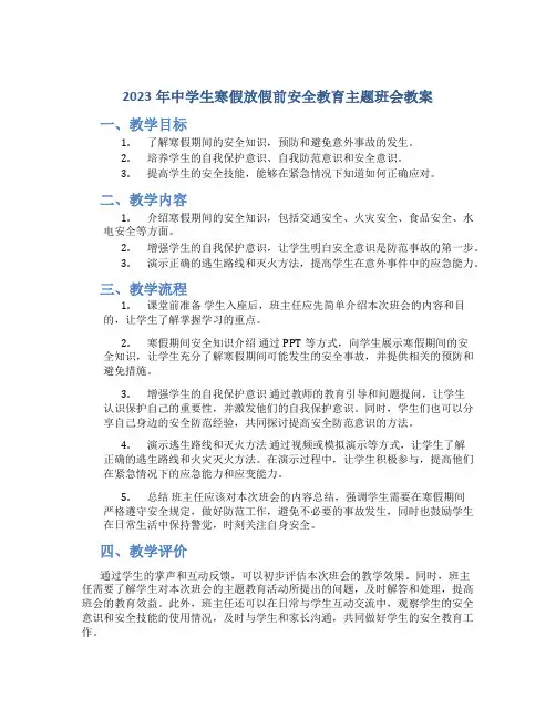 2023年中学生寒假放假前安全教育主题班会教案