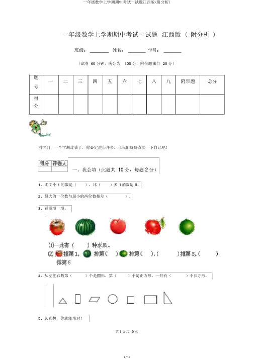 一年级数学上学期期中考试试题江西版(附解析)