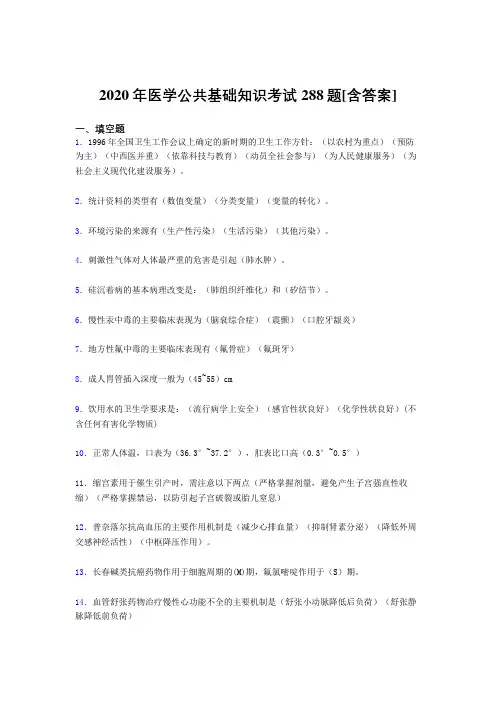 2020年医学公共基础知识考试288题UL[含答案]