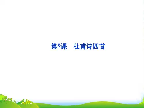 【优化方案】高中语文 第二单元第5课杜甫诗四首课件 语文必修2