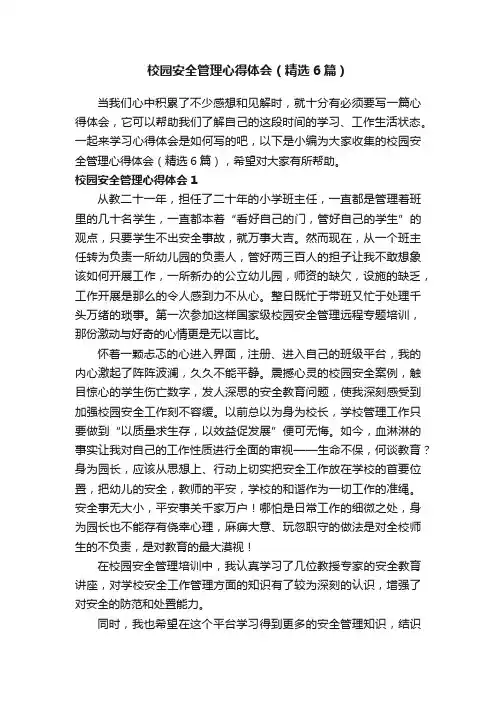 校园安全管理心得体会（精选6篇）