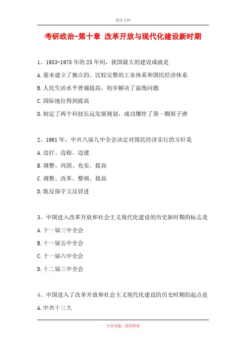 2021考研政治-第十章 改革开放与现代化建设新时期(精选试题)