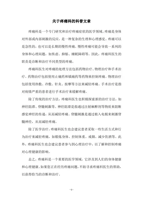 关于疼痛科的科普文章