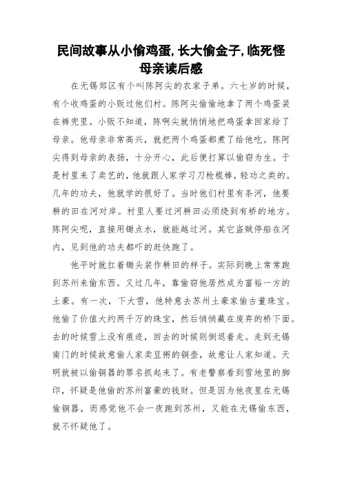 民间故事从小偷鸡蛋,长大偷金子,临死怪母亲读后感