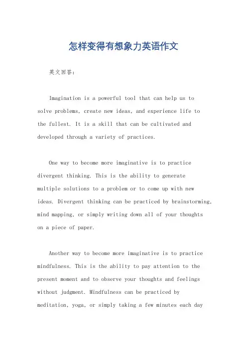 怎样变得有想象力英语作文