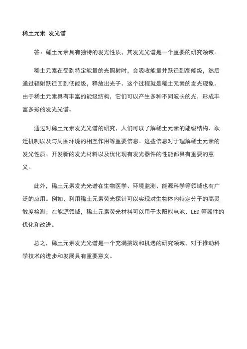 稀土元素 发光谱
