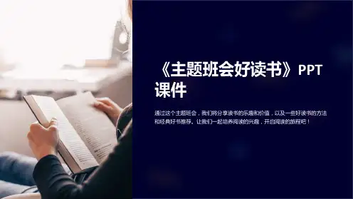 《主题班会好读书》课件