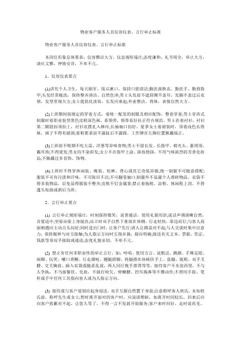 物业客户服务人员仪容仪表、言行举止标准