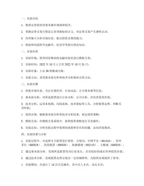 模拟证券投资实验报告