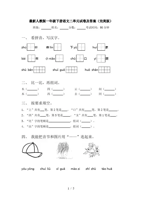 最新人教版一年级下册语文二单元试卷及答案(完美版)