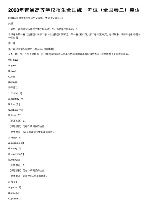 2008年普通高等学校招生全国统一考试（全国卷二）英语