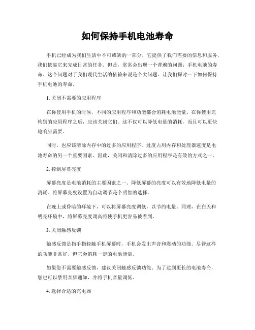 如何保持手机电池寿命