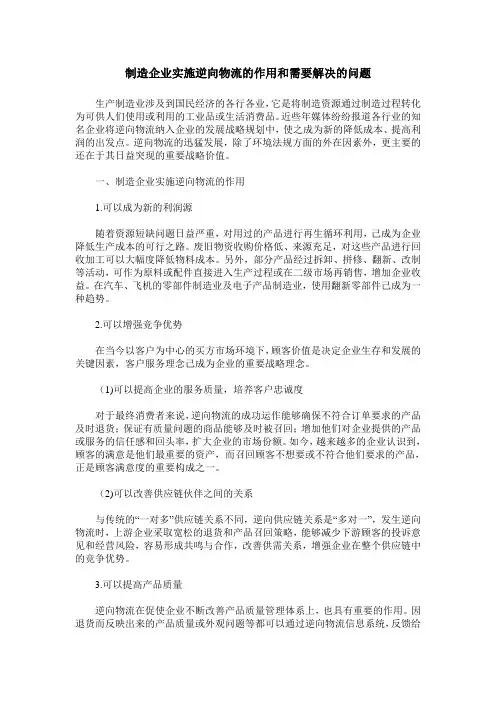 制造企业实施逆向物流的作用和需要解决的问题