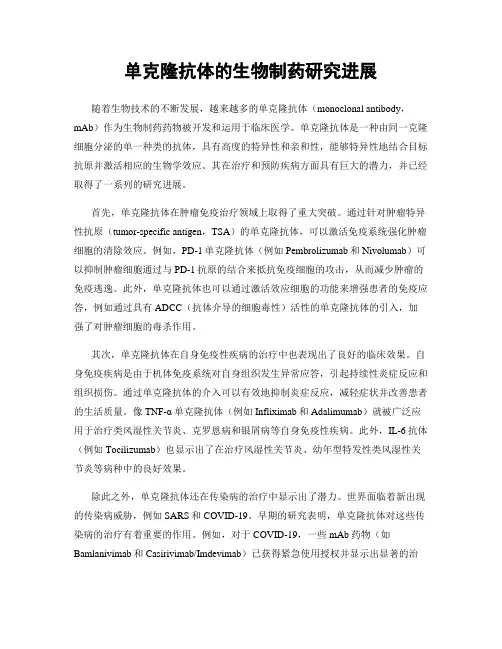 单克隆抗体的生物制药研究进展