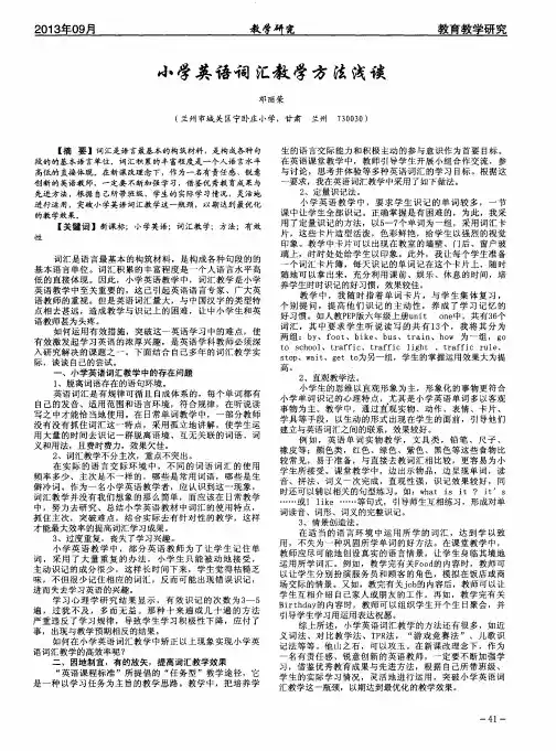 小学英语词汇教学方法浅谈