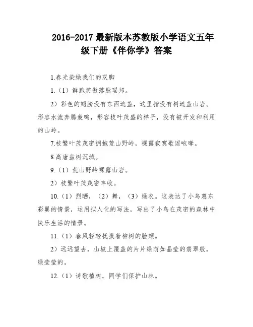 2016-2017最新版本苏教版小学语文五年级下册《伴你学》答案