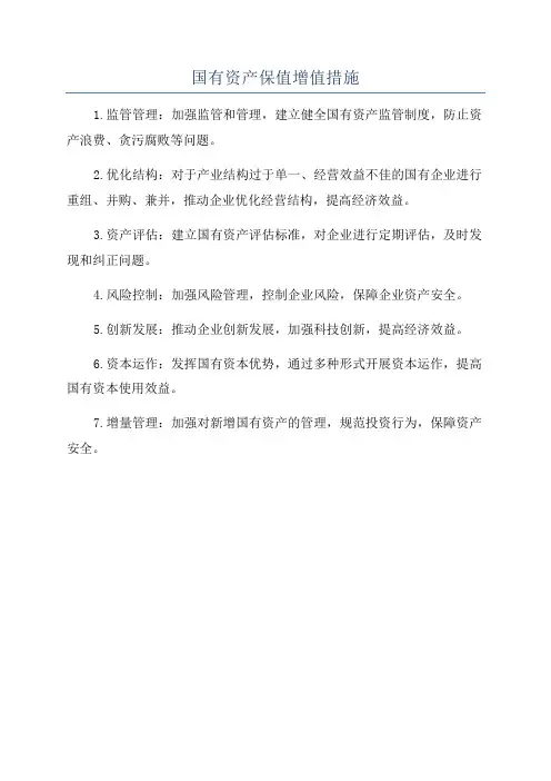 国有资产保值增值措施