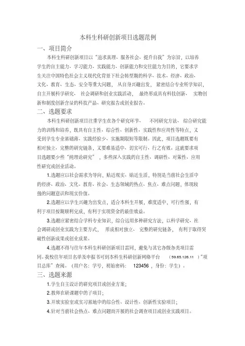 2.本科生科研创新项目选题范例