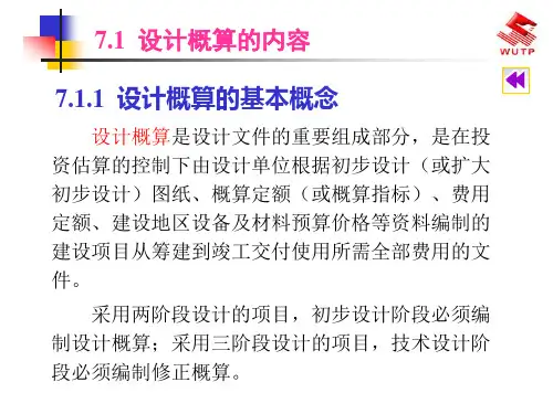 设计概算的编制依据和方法