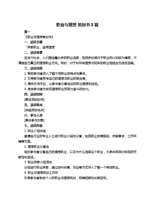 职业与理想 策划书3篇