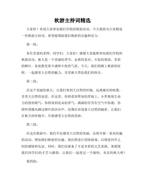 秋游主持词精选