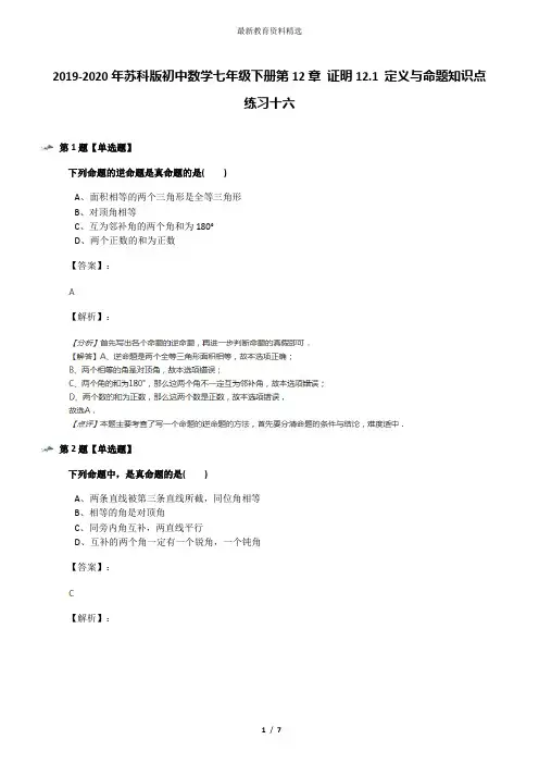 2019-2020年苏科版初中数学七年级下册第12章 证明12.1 定义与命题知识点练习十六