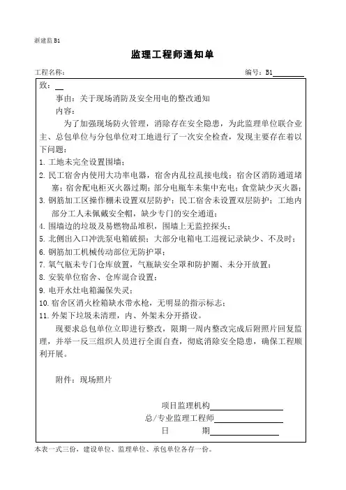 [监理通知单]关于现场消防及安全用电的整改通知