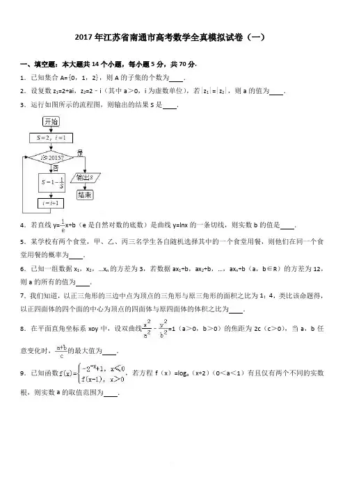 2017年江苏省南通市高考数学全真模拟试卷(一) 有答案