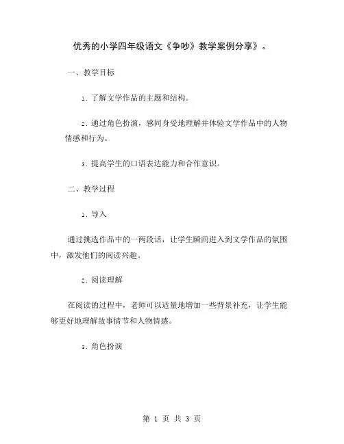 优秀的小学四年级语文《争吵》教学案例分享