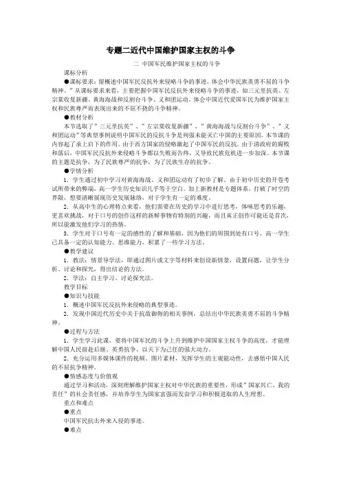 高中历史专题二近代中国维护国家主权的斗争2.2《中国军民维护国家主权的斗争》教案人民版必修1