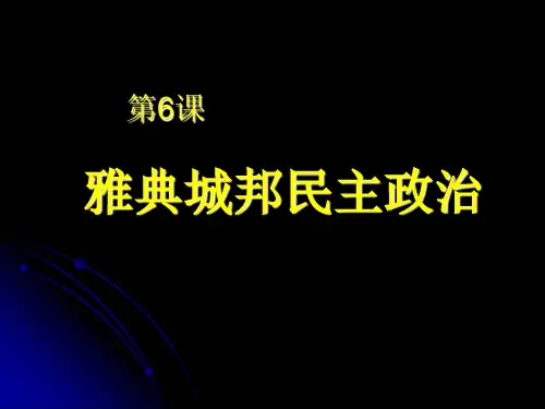 雅典城邦的民主政治