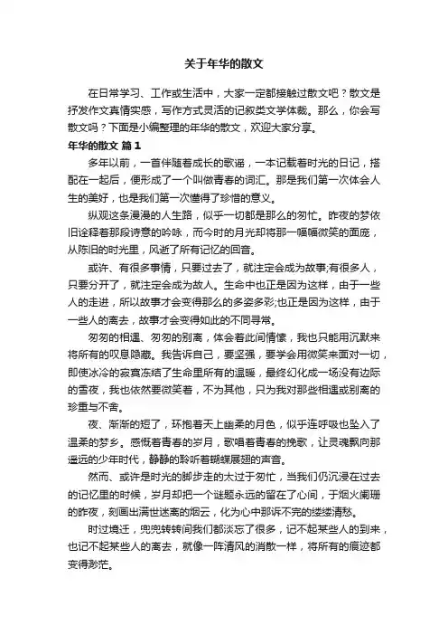 关于年华的散文