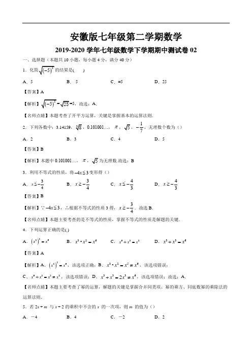 安徽版2019-2020学年七年级数学下学期期中测试卷02(沪科版,安徽专用)(解析版)