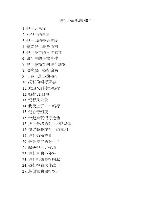 银行小品标题
